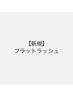 《絶妙な濃さ》フラットラッシュ上120本（新規オフ無料）¥7200