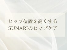 スナリ(SUNARI)/SUNARIのヒップケア
