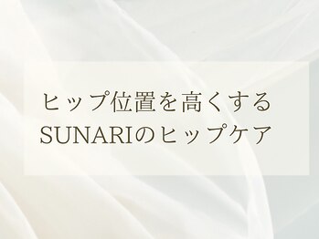 スナリ(SUNARI)/SUNARIのヒップケア