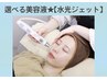 【水光ジェット】アンプル導入で憧れの水光肌へ♪ラジオ波&パック付¥7000