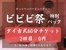 【ビビビ祭 2回パックの方専用】2回目タイ古式マッサージ60分¥6,600→¥0
