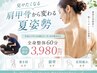 【夏前姿勢改善】肩甲骨・猫背改善整体60分¥3980