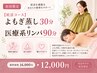 【妊活応援コース】よもぎ蒸し30分+全身リンパ90分