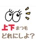 上下　まつげパーマを　どのパーマにするか迷っている方　/　7700円～8500円