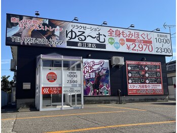 ゆる～む 直江津店/