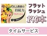 4月来店限定!特別1000円OFFクーポン(フラットラッシュ)140本6990→5990