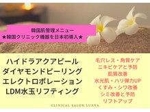 ルアナ(Luana)/韓国CL最新機器で行う肌管理