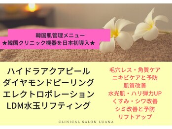 ルアナ(Luana)/韓国CL最新機器で行う肌管理