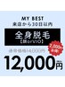 【前回来店から30日以内限定】全身★（顔orVIO）¥14,000→¥12,000