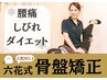 人気No.1☆体の中心を整え不調を根本ケア【骨盤矯正整体】8,000円→3,800円