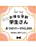 リピーター学生様限定　Ｕ24学割価格3900円　