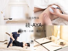 美容整体 綾