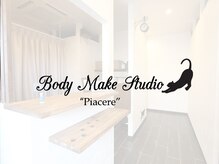 ボディメイクスタジオ ピアチェーレ(Piacere)