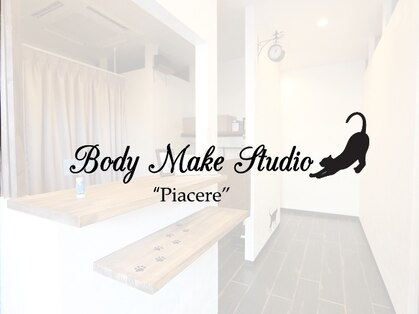 ボディメイクスタジオ ピアチェーレ(Piacere)の写真