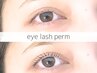【11/28-30☆21%OFF】★まつげパーマ★特別価格 ¥4900→¥3800