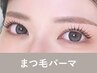【当店でまつパを初めて受ける方限定】まつげパーマ90分 ¥8,800→