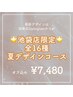 ▼New【インスタ見てね♪】夏デザインコース全16種★7480円