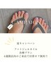 【Foot付替えオフ無料】4週間以内のご来店＊フットプラン