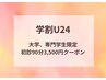 【学割U24】大学専門学生限定!カウンセリング+全身ゆがみ調整(90分)¥3,500