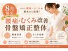 【8月限定★】腰痛・むくみ・疲労感徹底改善◎骨盤矯正整体70分通常6600円⇒