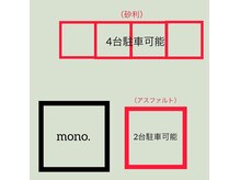 モノ(mono.)の雰囲気（当店駐車場はこちら♪）