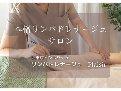 プレジール(Plaisir)の写真
