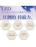 圧倒的持続力！LEDエクステ 120本迄