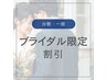 【通い放題・一括】ブライダル限定割引 ¥52,800→￥47,800