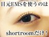 ★まつげパーマ+目元EMS+アイシャンプー★パーマ長持ち！¥7500→¥6500