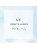 回数券のお客様専用90分コース