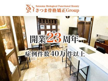 さつま骨格矯正 渋谷 恵比寿本院