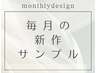 1番人気！【ハンド】毎月変わる新作デザインorサンプルデザイン