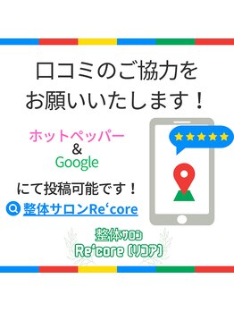 リコア(Re`core)/口コミお待ちしております♪