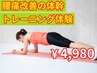 【初回】腰痛予防改善♪腹筋・背筋・脚腰筋力アップトレーニング☆60分4980円