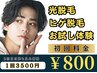 【光IPLメンズ脱毛 初回】 ヒゲメンズ脱毛初回 800円 通常3500円の安心価格