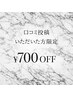 【口コミ投稿いただいた方限定】¥700引き！！