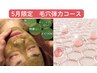 【5月限定】《話題のPDRN原液導入★》漢方ハーブピーリング＆毛穴弾力コース