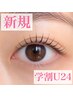 【新規学割U24】まつげパーマラッシュリフト¥4300