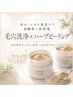 【黒ずみ×赤み・ニキビケア】《毛穴洗浄&ハーブピーリング》　