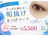 【期間限定】夏前準備に♪人気No.1♪垢抜けまつげパーマ ￥6,500→5,500