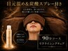 【お得◎フルオプション付】90分コース 目元温め&炭酸スプレー チェア施術