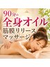 【初回限定】全身オイル筋膜リリース整体(90分) 9,900円