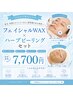 黒ずみスッキリ！水素毛穴洗浄×フェイシャルwax（鼻・顎） 7,700円
