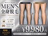 【メンズ脱毛】大人気♪美肌全身脱毛(VIOなし)今だけフェイシャル付き¥9,980
