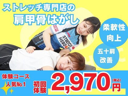 ストレッチヒーロー 福山春日店の写真