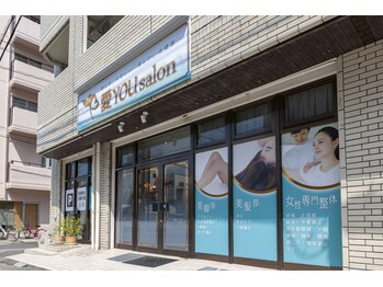 アイユーサロン(愛YOUsalon)/サロン外観