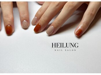 ハイルング(HEILUNG)/テラコッタ×ベージュ