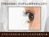 《パリジェンヌラッシュリフト》下まつ毛のみ￥5,900