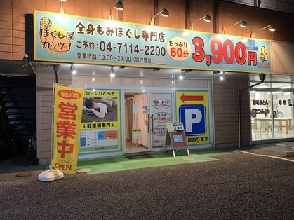 ほぐし屋 ガッツの写真