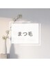 【↓まつ毛/眉waxクーポンはこちら↓】※このクーポンはご利用出来ません